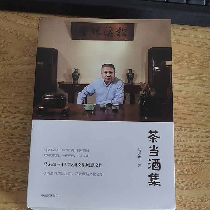 【全新正版】茶当酒集(四色)马未都 著中信出版社9787508673073书籍/杂志/报纸//教材/教辅//考研(新)