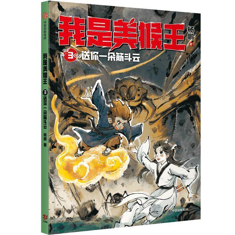 【全新正版】我是美猴王 3送你一朵筋斗云 （平装绘本） 杨鹏 中信出版社 9787521747584