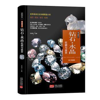 【全新正版】世界高端文化珍藏图鉴大系:瑰丽悦目·钻石·水晶收藏与鉴赏 任泉溪 中国人口出版社 9787510177026图片