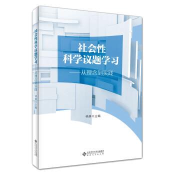 (2023年推荐 教师用书）社会性科学议题学习-从理念到实践 林静 安徽大学出版社 9787566423900