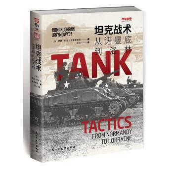 【全新正版】  技术:从诺曼底到洛林 [加]罗曼·约翰·亚里莫维奇 著,王法 译 民主与建设出版社 9787513941174