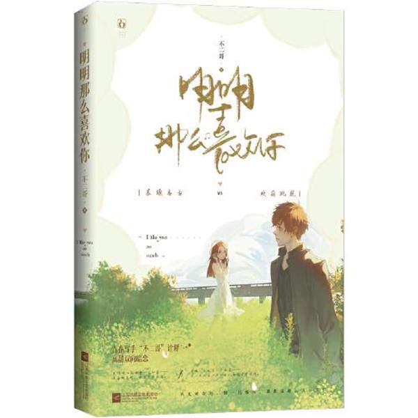 长篇小说 明明那么喜欢你 不二哥 江苏凤凰文艺出版社 9787559455802