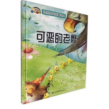 【全新正版】精装绘本 快乐成长故事绘本--可恶的老鹰 徐滟 著 吉林科学技术出版社 9787557852528