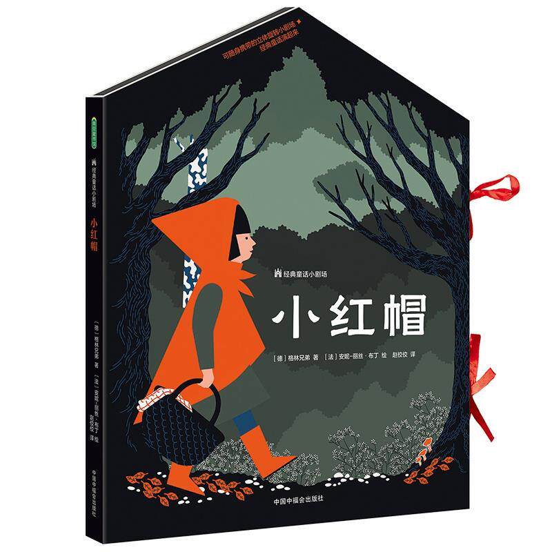 【全新正版】经典童话小剧场 小红帽（精装绘本） 德]格林兄弟 中国中福会 9787507229929