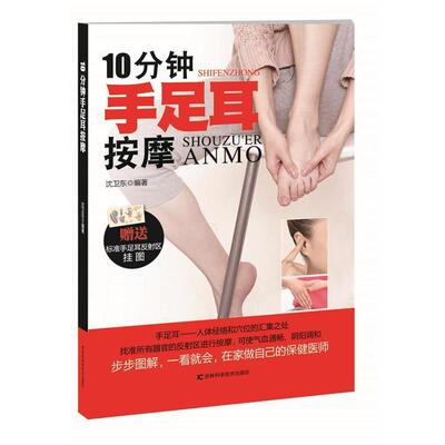 【全新正版】10分钟手足耳按摩 沈卫东 吉林科学技术出版社 9787538480702