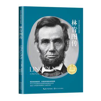 青少年阅读传记系列：林肯图传 [美]拉塞尔·弗里德曼 著,曾桂娥 译 长江文艺出版社 9787570218455