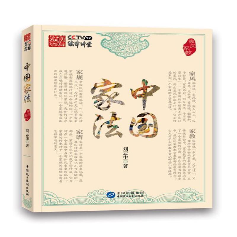 中国家法：家风家教 β 刘云生 中国民主法制出版社 9787516216613 - 实物图