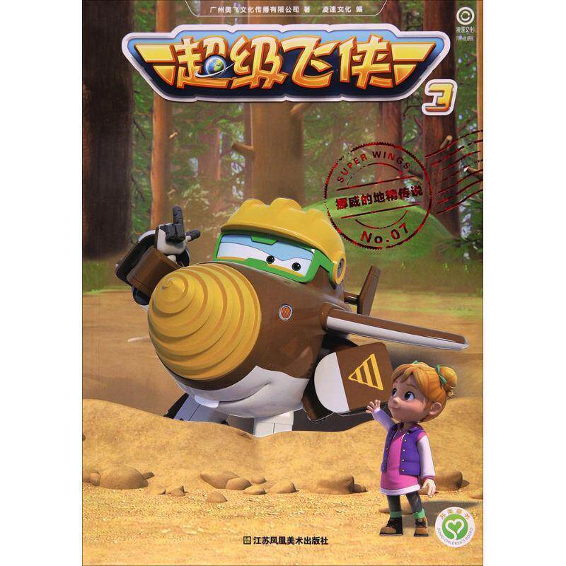 【全新正版】儿童文学：挪威的地精传说【彩绘】 广州奥飞文化传播有限公司 著,凌速文化 编 江苏凤凰美术出版社 9787558017070