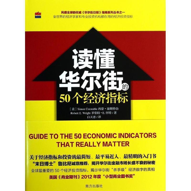 【全新正版】（精装）读懂   的50个经济指标 【美】Simon Constable西蒙.康斯特勃,Robert E. Wrigh 南方出版社 9787550118270