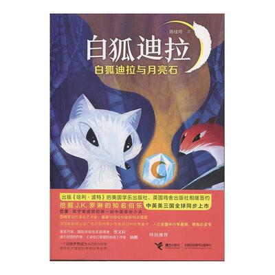 【全新正版】白狐迪拉：白狐迪拉与月亮石 陈佳同 著 接力出版社 9787544861045