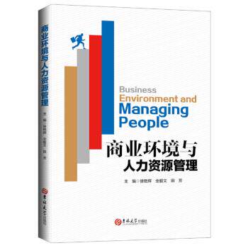 【全新正版】商业环境与人力资源管理 徐艳辉,全毅文,田芳 著 吉林大学出版社 9787569249583