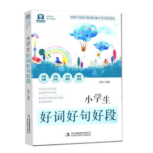 妙笔作文·开心鸟系列小学生好词好句好段# 段续 吉林出版集团股份有限公司 9787558107139