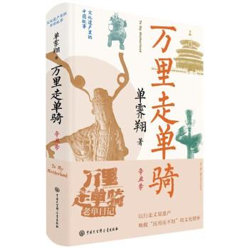 文化遗产里的中国故事：万里走单骑·辛丑季[精装彩图] 单霁翔 中国大百科全书出版社 9787520211604 - 实物图