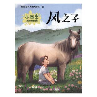 小四季·黑鹤动物故事：风之子[四色注音] 格日勒其木格·黑鹤 著 新蕾出版社 9787530766989