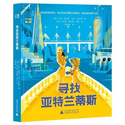 （精装）寻找亚特兰蒂斯 (意大利)伦佐·皮亚诺 著,(意大利)托马索·维杜斯·罗辛 绘 广西师范大学出版社 9787559865960