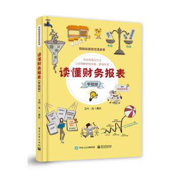 【全新正版】读懂财务报表(四色) 艾玛&middot;沈 电子工业出版社 9787121455957
