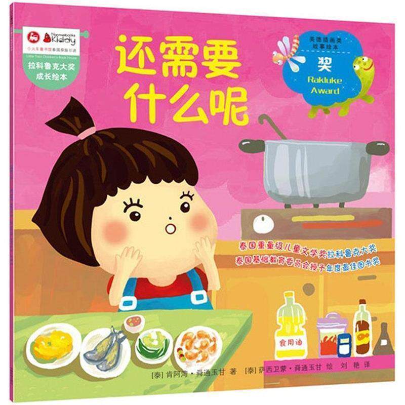 引进版绘本 拉科鲁克大奖成长绘本--还需要什么呢 (泰)肯阿湾·舜通玉甘　著,(泰)萨西卫蒙·舜通玉甘　绘 中国铁道出版社
