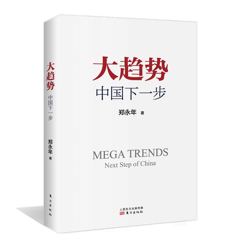 【全新正版】大趋势 中国下一步郑永年 著东方出版社9787520707534书籍/杂志/报纸/经济/经济理论