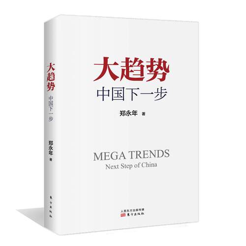 【全新正版】大趋势 中国下一步郑永年 著东方出版社9787520707534书籍/杂志/报纸/经济/经济理论