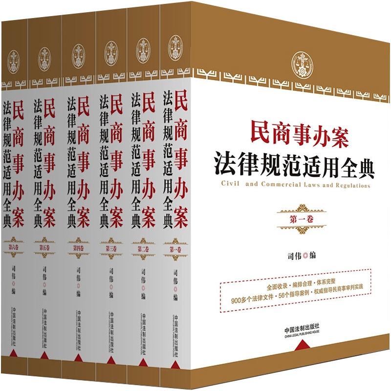【全新正版】民商事办案法律规范适用全典(六卷本)司伟 著中国法制出版社9787509397817