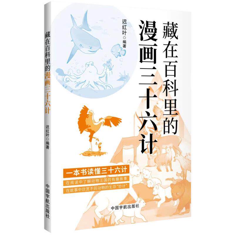 【全新正版】藏在百科里的漫画三十六计 迟红叶 中国宇航出版社 9787515923413