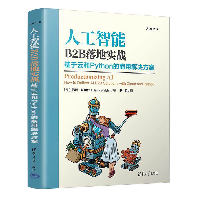 人工智能B2B落地实战：基于云和Python的商用解决方案 [英]巴瑞·沃尔什(BarryWalsh)著欧拉 译 清华大学出版社 9787302646181
