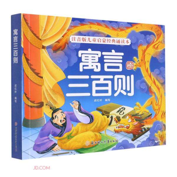 【全新正版】寓言三百则/注音版儿童启蒙经典诵读本迟红叶编北方妇女儿童出版社9787558558627