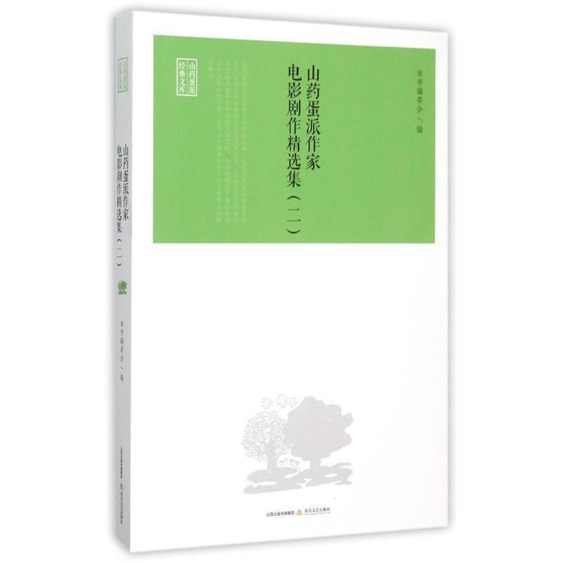 山药蛋派经典文库：山药蛋派作家电影剧作精选集.2 《山药蛋派作家电影剧作精选集》编委会 编 北岳文艺出版社 9787537844673