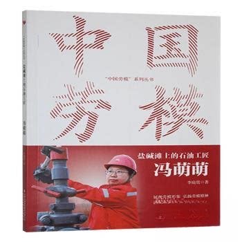【全新正版】盐碱滩上的石油工匠:冯萌萌李庭萱李庭萱著吉林出版集团股份有限公司9787573151032书籍\/杂志\/报纸/历史/史学理论