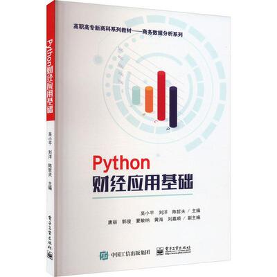【全新正版】Python 财经应用基础 吴小平 电子工业出版社 9787121453335