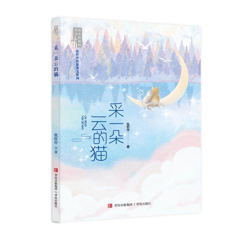 【全新正版】给小时候的美文：采一朵云的猫 张怀存 青岛出版社 9787573619129