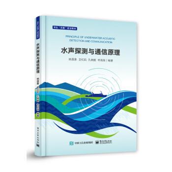 水声探测与通信原理 姚直象 电子工业出版社 9787121438486