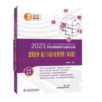2023全国一级注册建筑师资格考试历年真题解析与模拟试卷：建筑基础 施工与设计业务管理（知识题） 张艳锋 中国电力出版社