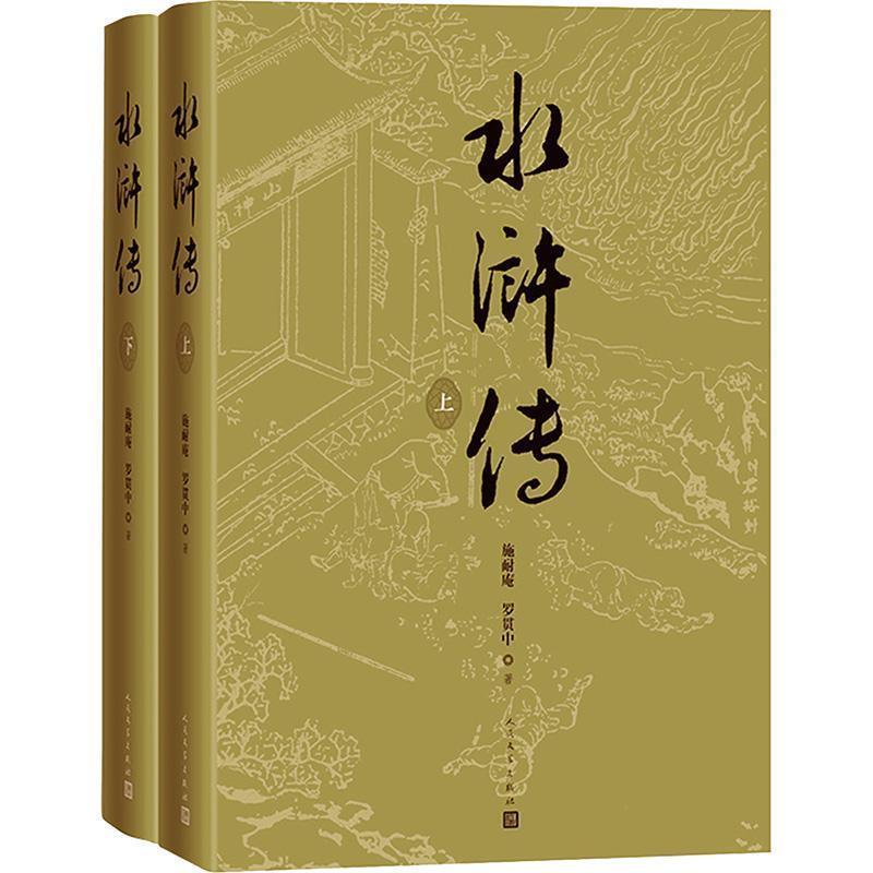 【全新正版】水浒传(全二册)(精装) 施耐庵,罗贯中 著,戴敦邦 插图 人民文学出版社 9787020192625