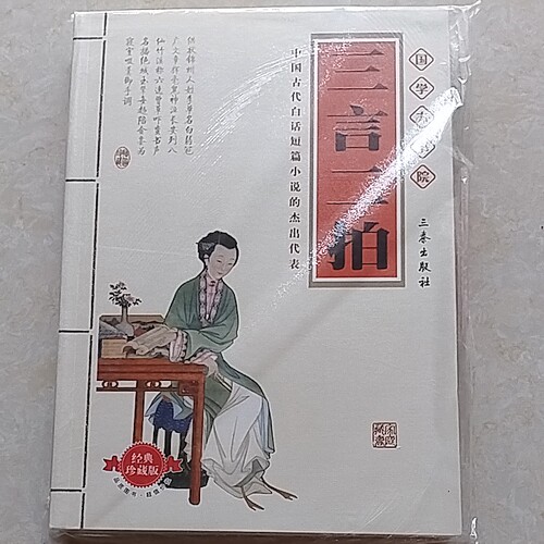 三言二拍 冯梦龙,凌濛初 著 三秦出版社 9787807361961
