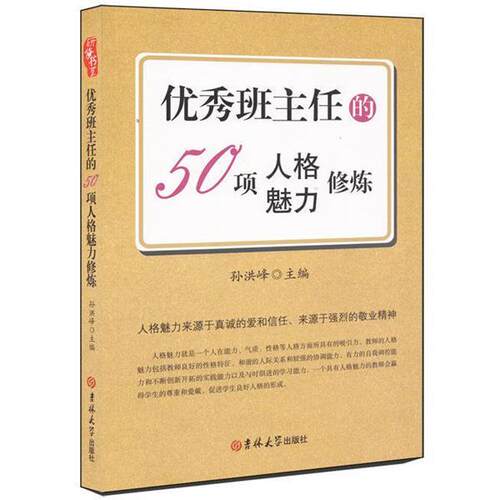 【全新正版】（教育用书）研修书系：班主任的50项人格魅力修练 孙洪峰 主编 吉林大学出版社 9787567702240