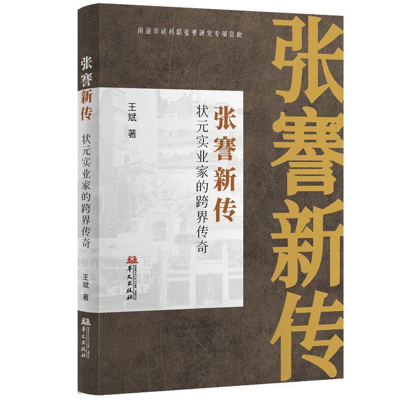 张謇新传：状元实业家的跨界传奇 王斌 华文出版社 9787507558449