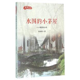 万象文库：水围的小茅屋——教授的乡愁 侯炳辉 著 人民日报出版社 9787511530028