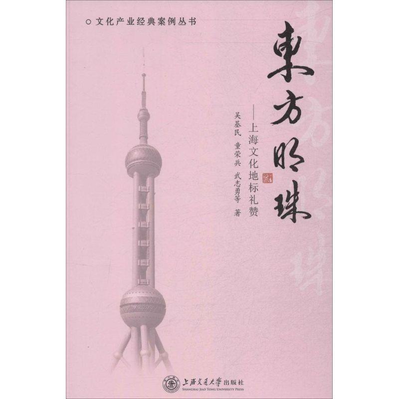 【全新正版】（精装）东方明珠：上海文化地标礼赞 吴基民,童荣兵,武志勇 著 上海交通大学出版社 9787313120045