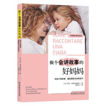 【全新正版】做个会讲故事的好妈妈 (意)保拉圣塔戈斯提诺著,杨苏华 译 北京理工大学出版社 9787568274760图片