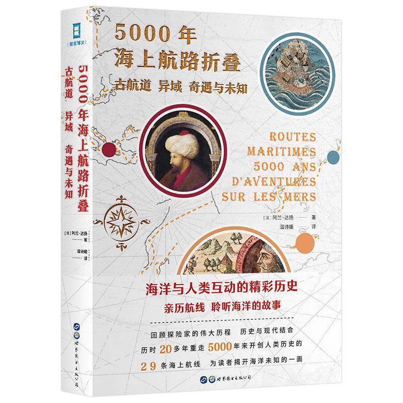【全新正版】5000年海上航路折叠 (法)阿兰·达扬,简策博文出品 世界图书出版公司 9787519276201 - 实物图