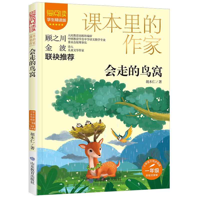 【全新正版】爱阅读课本里的作家:会走的鸟窝(一年级)胡木仁山东教育出版社9787570124633书籍/杂志/报纸//教材/教辅//教材