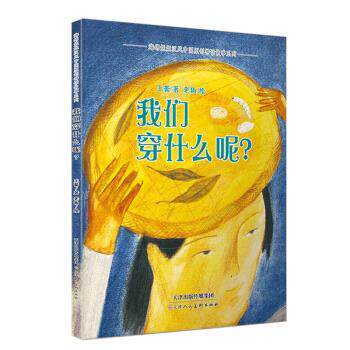 海绵姐姐中国原创神话故事系列：我们穿什么呢？-【精装】【绘本】 王蕾著,老狗 绘 天津人民美术出版社 9787530589311