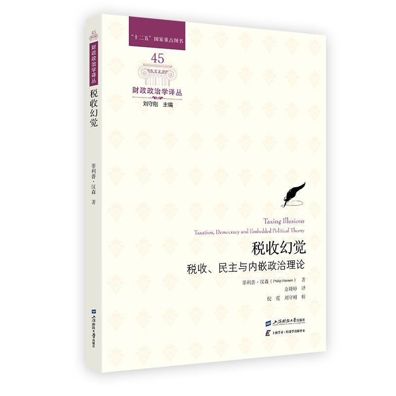 税收幻觉:税收、民主与内嵌政治理论 ·汉森(PhillipHansen) 上海财经大学出版社 9787564248901