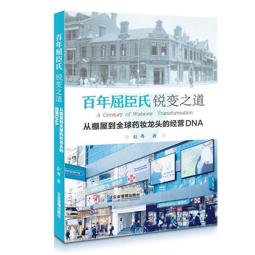 百年屈臣氏锐变之道 赵粤 企业管理出版社 9787516428924