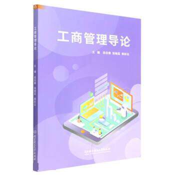 【全新正版】工商管理导论 岳志春,张晓蕊,郭彩云 北京理工大学出版社 9787576315073