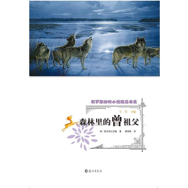 【全新正版】俄罗斯动物小说精品书系 森林里的曾祖父 (俄罗斯)格·斯克列比茨基　主编 海燕出版社 9787535056955 - 实物图