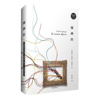 【全新正版】视神经（精装） 玛丽亚·盖恩萨 作家出版社 9787521236736