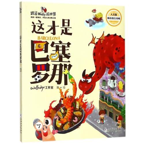 【全新正版】跟着Wolly游世界：这才是巴塞罗那【彩绘】 Wolledge工作室 著 浙江少年儿童出版社 9787559707949