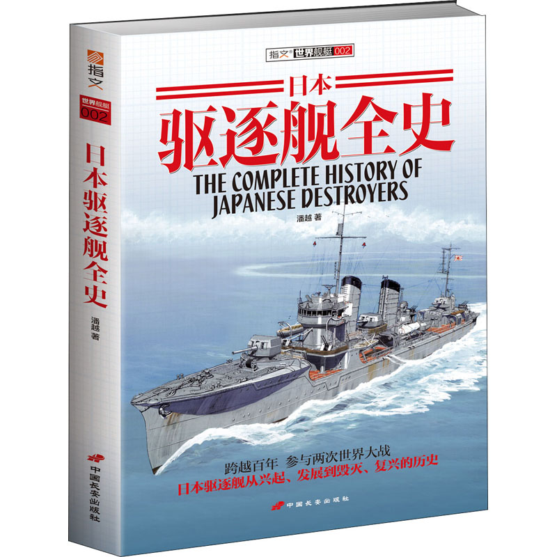 【全新正版】日本驱逐舰全史潘越中国长安出版社9787510707285书籍/杂志/报纸/政治军事/军事技术